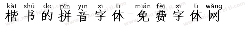 楷书的拼音字体字体转换