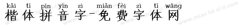 楷体拼音字字体转换