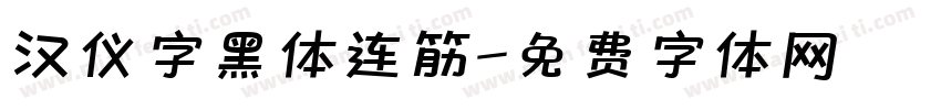 汉仪字黑体连筋字体转换