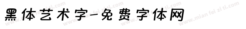 黑体艺术字字体转换