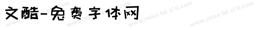 文酷字体转换