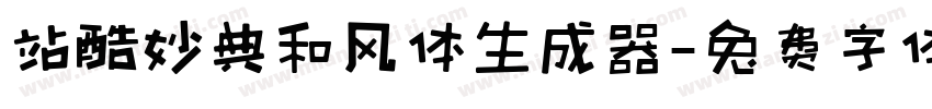 站酷妙典和风体生成器字体转换