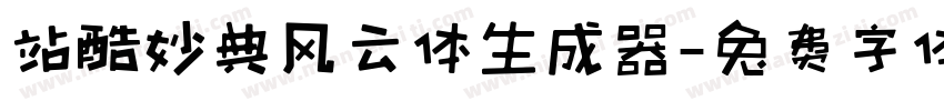 站酷妙典风云体生成器字体转换