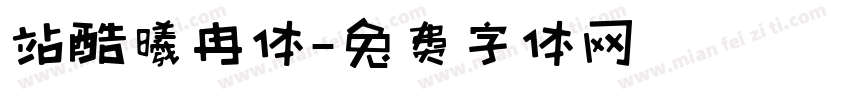 站酷曦冉体字体转换