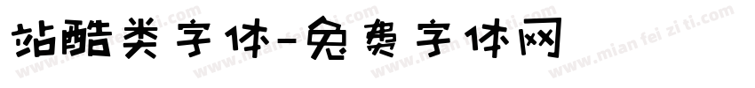 站酷类字体字体转换