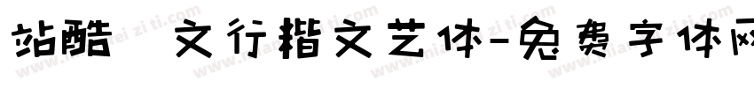 站酷華文行楷文艺体字体转换