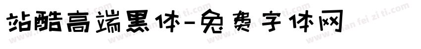 站酷高端黑体字体转换