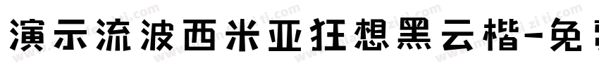 演示流波西米亚狂想黑云楷字体转换