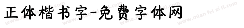 正体楷书字字体转换