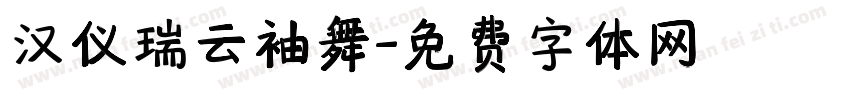 汉仪瑞云袖舞字体转换