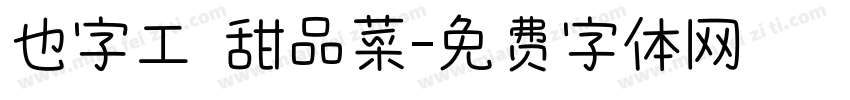 也字工廠甜品菜字体转换