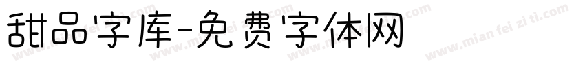 甜品字库字体转换