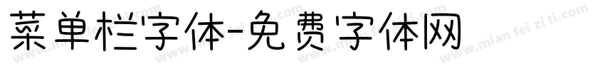 菜单栏字体字体转换