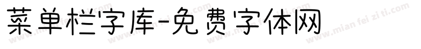 菜单栏字库字体转换