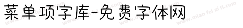 菜单项字库字体转换