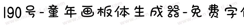 190号-童年画板体生成器字体转换