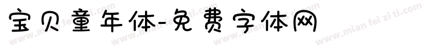 宝贝童年体字体转换