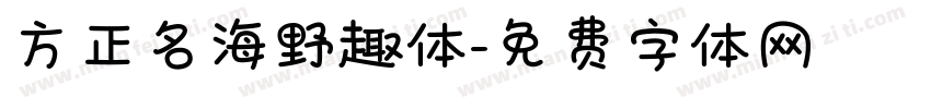 方正名海野趣体字体转换