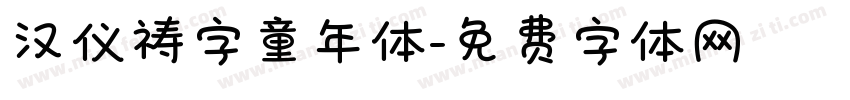 汉仪祷字童年体字体转换