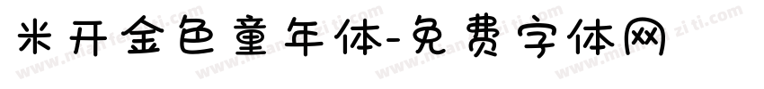 米开金色童年体字体转换