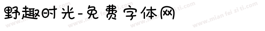 野趣时光字体转换