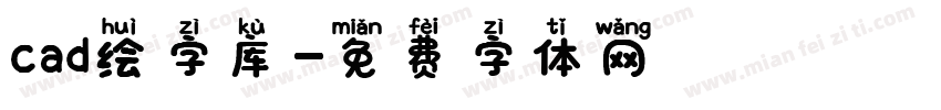 cad绘字库字体转换