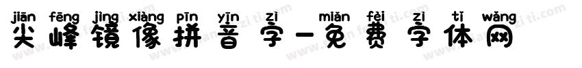 尖峰镜像拼音字字体转换