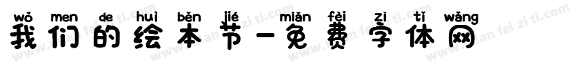 我们的绘本节字体转换