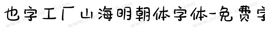 也字工厂山海明朝体字体字体转换