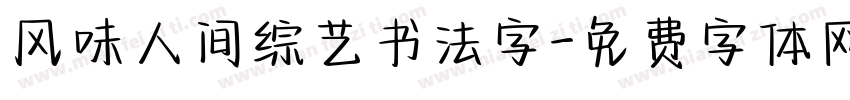 风味人间综艺书法字字体转换