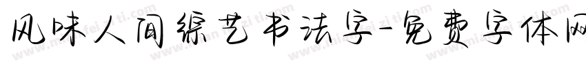 风味人间综艺书法字字体转换