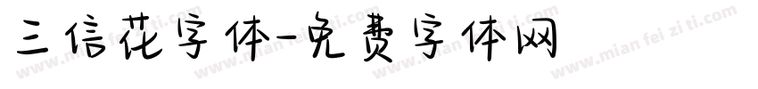 三信花字体字体转换