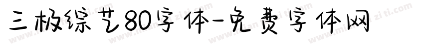 三极综艺80字体字体转换