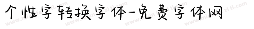 个性字转换字体字体转换