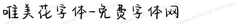 唯美花字体字体转换