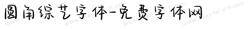 圆角综艺字体字体转换