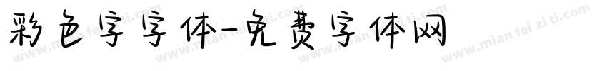 彩色字字体字体转换