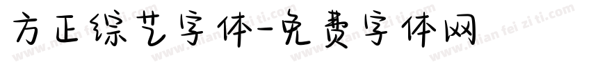 方正综艺字体字体转换