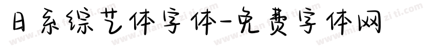 日系综艺体字体字体转换