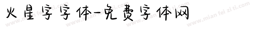 火星字字体字体转换