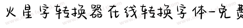 火星字转换器在线转换字体字体转换