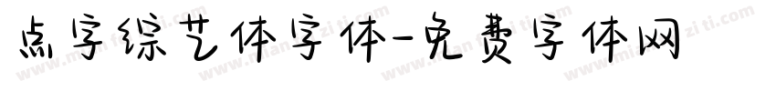 点字综艺体字体字体转换