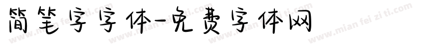 简笔字字体字体转换