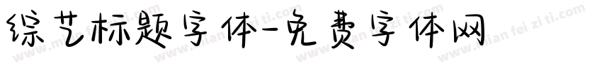 综艺标题字体字体转换