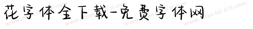 花字体全下载字体转换