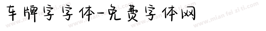 车牌字字体字体转换