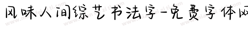 风味人间综艺书法字字体转换