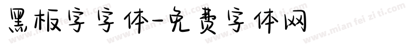 黑板字字体字体转换