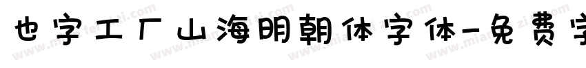 也字工厂山海明朝体字体字体转换