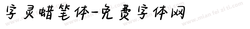 字灵蜡笔体字体转换